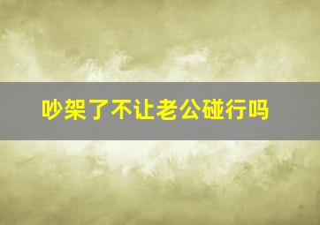 吵架了不让老公碰行吗