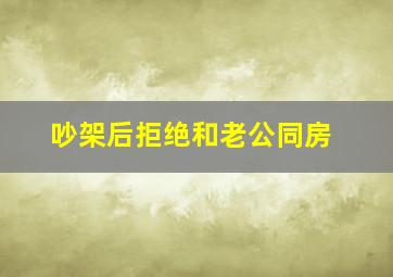 吵架后拒绝和老公同房