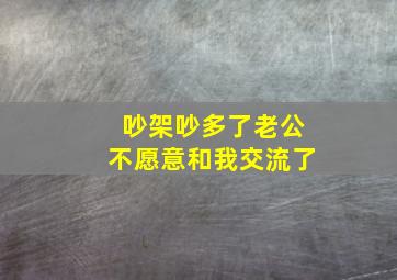 吵架吵多了老公不愿意和我交流了