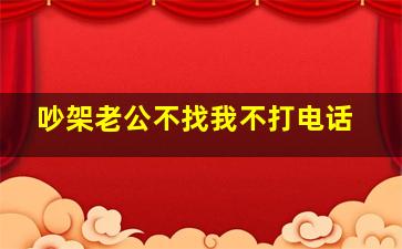 吵架老公不找我不打电话