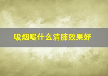 吸烟喝什么清肺效果好