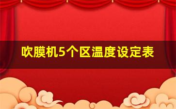 吹膜机5个区温度设定表