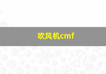 吹风机cmf