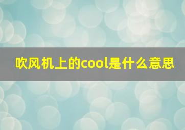 吹风机上的cool是什么意思