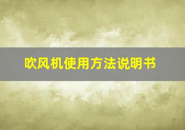 吹风机使用方法说明书