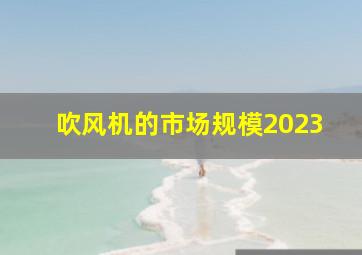 吹风机的市场规模2023