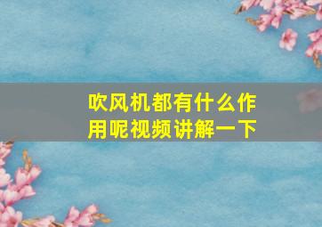 吹风机都有什么作用呢视频讲解一下