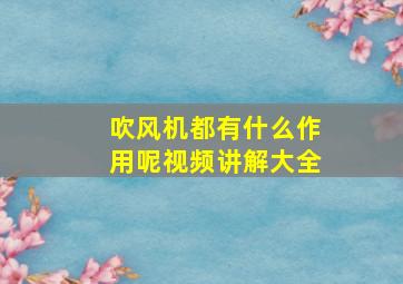 吹风机都有什么作用呢视频讲解大全