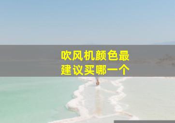 吹风机颜色最建议买哪一个