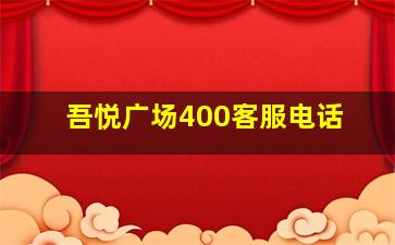 吾悦广场400客服电话