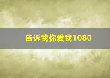 告诉我你爱我1080