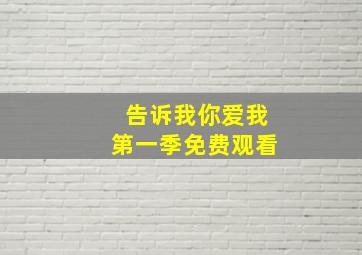 告诉我你爱我第一季免费观看