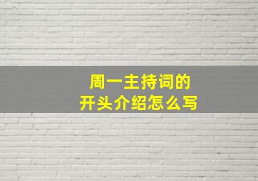 周一主持词的开头介绍怎么写