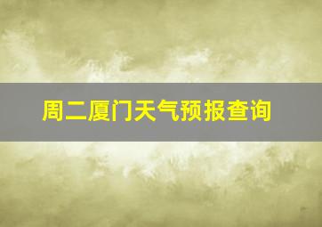 周二厦门天气预报查询