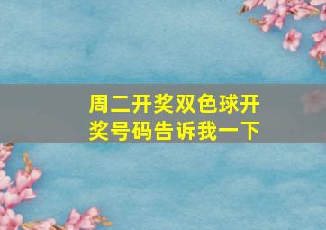 周二开奖双色球开奖号码告诉我一下