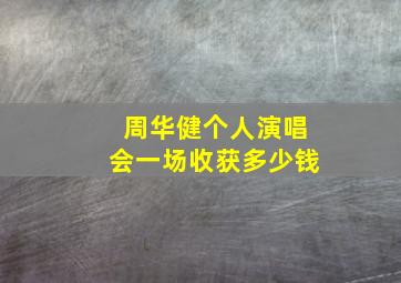 周华健个人演唱会一场收获多少钱