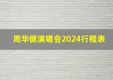 周华健演唱会2024行程表