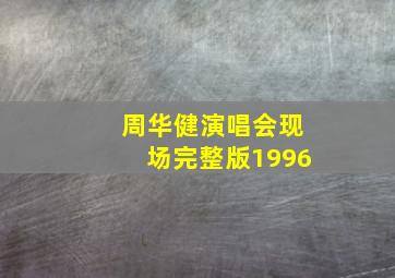 周华健演唱会现场完整版1996