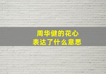 周华健的花心表达了什么意思