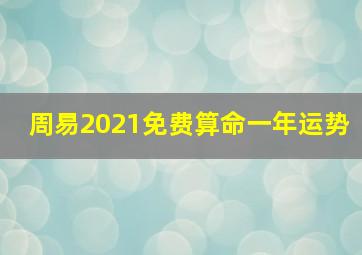 周易2021免费算命一年运势