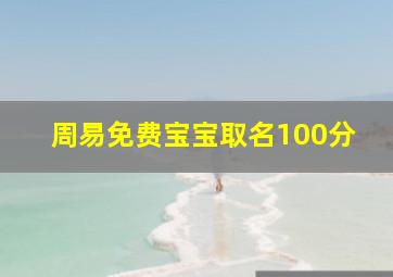 周易免费宝宝取名100分