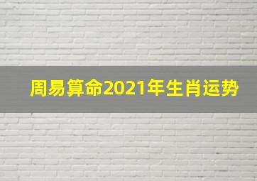 周易算命2021年生肖运势