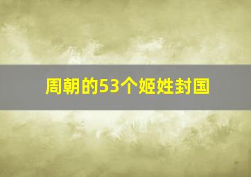 周朝的53个姬姓封国