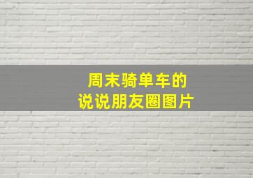 周末骑单车的说说朋友圈图片