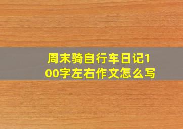 周末骑自行车日记100字左右作文怎么写