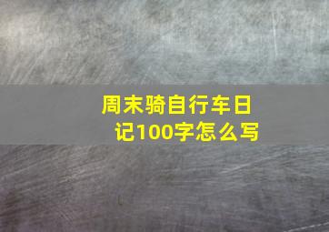 周末骑自行车日记100字怎么写