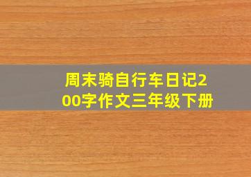 周末骑自行车日记200字作文三年级下册