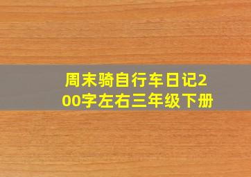 周末骑自行车日记200字左右三年级下册