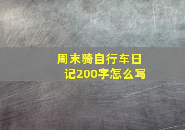 周末骑自行车日记200字怎么写