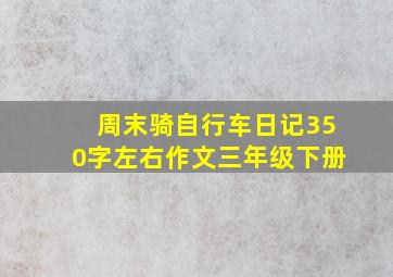 周末骑自行车日记350字左右作文三年级下册