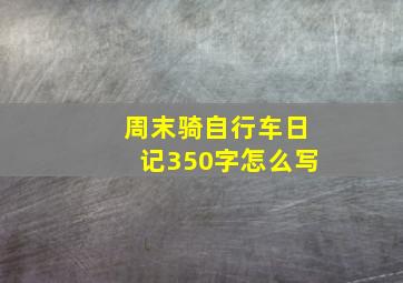 周末骑自行车日记350字怎么写