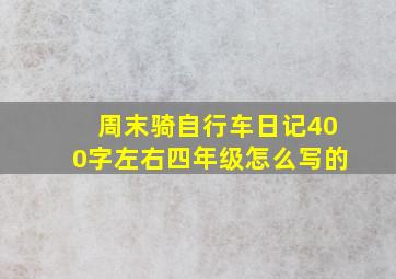 周末骑自行车日记400字左右四年级怎么写的