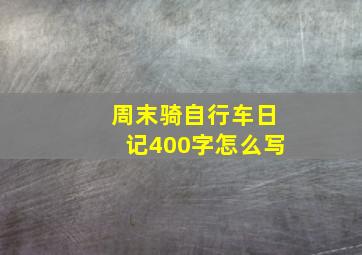 周末骑自行车日记400字怎么写