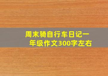 周末骑自行车日记一年级作文300字左右