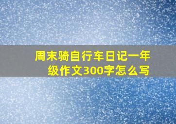 周末骑自行车日记一年级作文300字怎么写