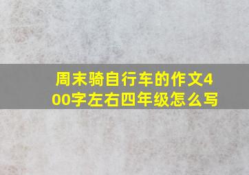 周末骑自行车的作文400字左右四年级怎么写