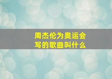 周杰伦为奥运会写的歌曲叫什么