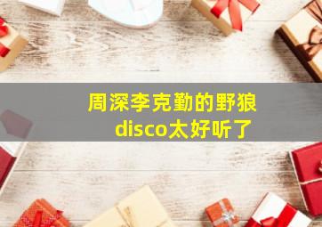 周深李克勤的野狼disco太好听了