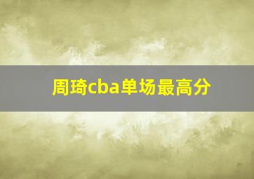 周琦cba单场最高分