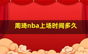 周琦nba上场时间多久