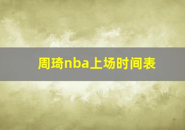 周琦nba上场时间表