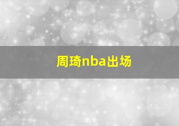 周琦nba出场