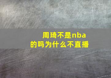 周琦不是nba的吗为什么不直播