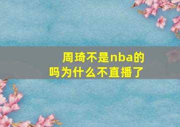 周琦不是nba的吗为什么不直播了