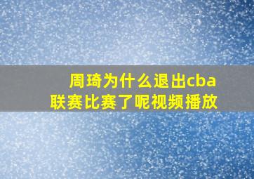 周琦为什么退出cba联赛比赛了呢视频播放