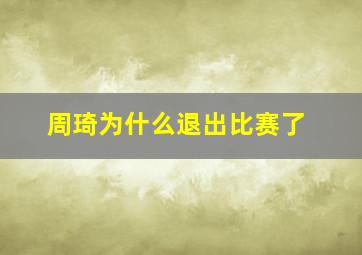 周琦为什么退出比赛了